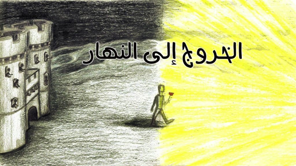 الخروج إلى النهار