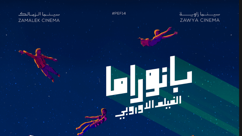 بانوراما الفيلم الأوروبي سينما زاوية
