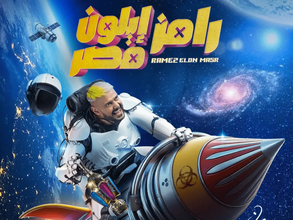رامز جلال وإيلون مصر
