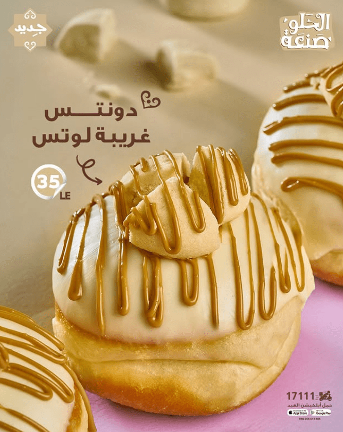 افتكاسات حلويات العيد 2025 .. العبد