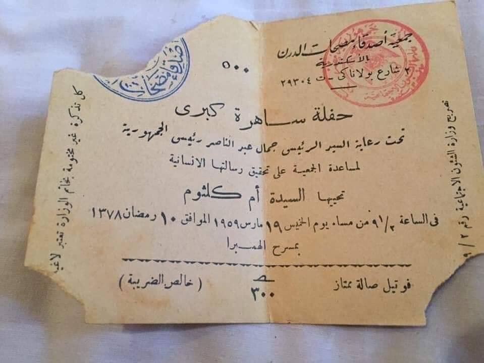 تذاكر فنية نادرة .. تذكرة أم كلثوم