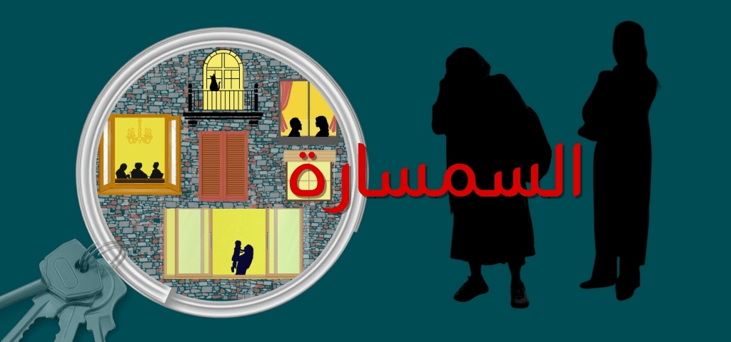 خروجات ويك إند في مصر  .. مسرحية السمسارة