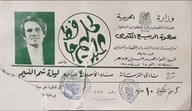 تذاكر فنية نادرة .. عبد الحليم حافظ في شم النسيم