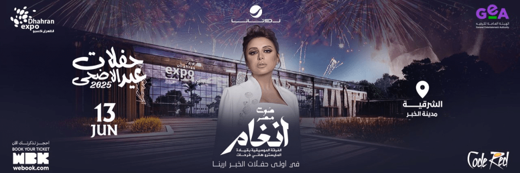 حفلات عيد الأضحى في السعودية 2025