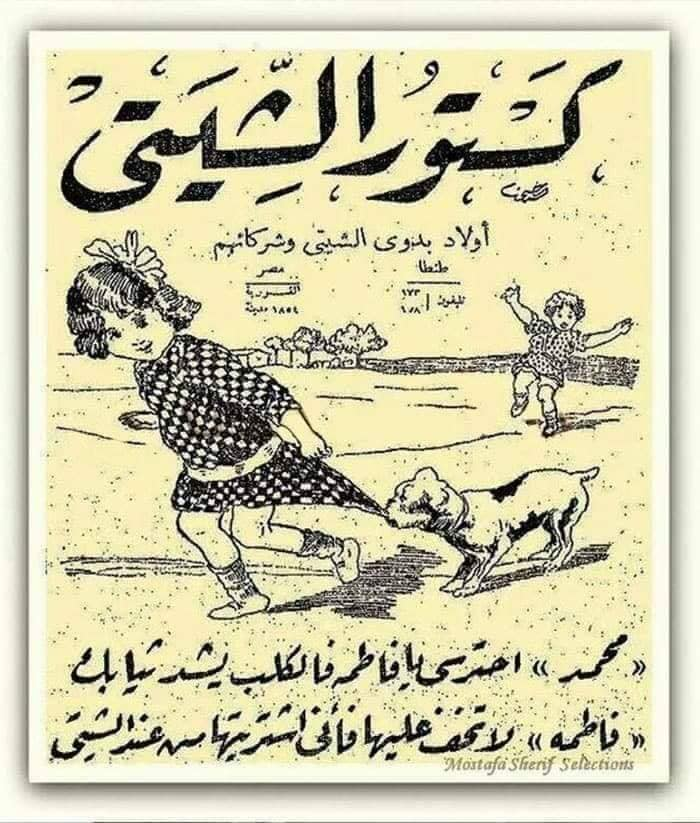 البيجامات الكستور .. من رمز الطفولة إلى رمز لإذلال العدو في حرب أكتوبر